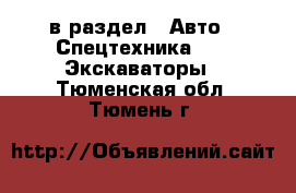  в раздел : Авто » Спецтехника »  » Экскаваторы . Тюменская обл.,Тюмень г.